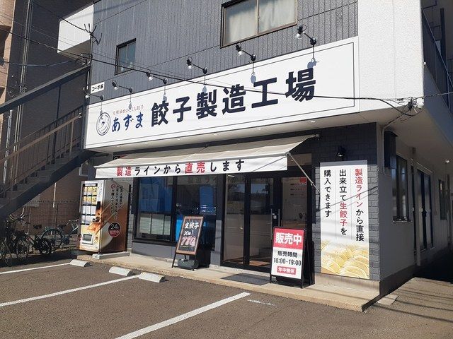 近くの元祖ひとくち餃子あずままで24m(徒歩1分)
