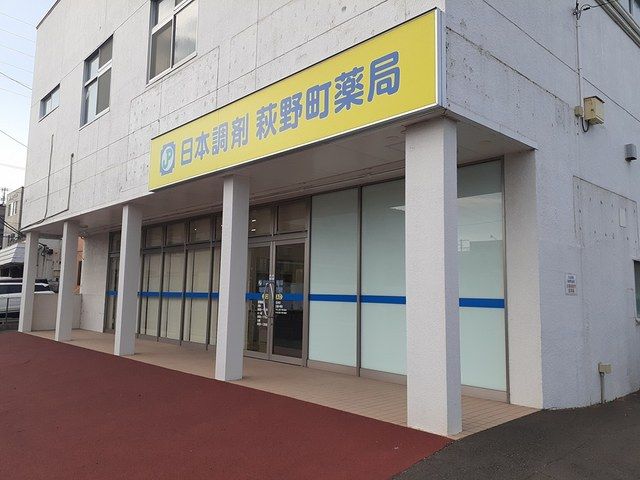 近くの日本調剤萩野町薬局まで78m(徒歩1分)