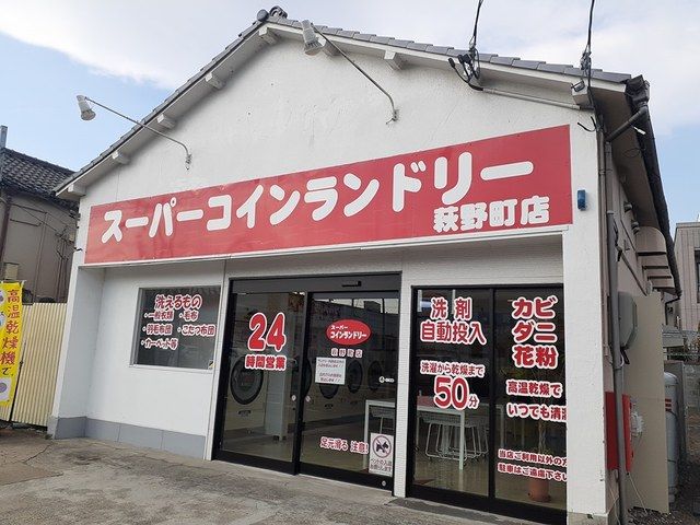 近くのコインランドリー萩野町店まで130m(徒歩2分)