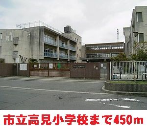 近くの高見小学校まで450m(徒歩6分)