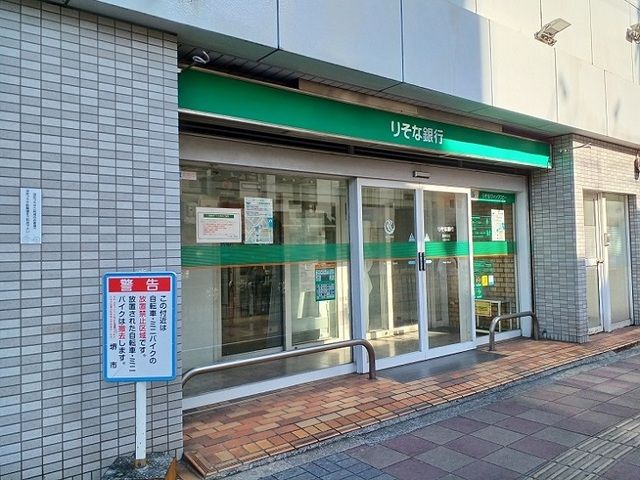 近くのりそな銀行様まで1,500m（徒歩19分）