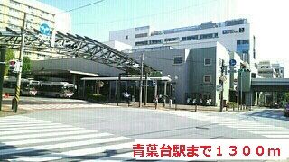 近くの青葉台駅まで1,300m（徒歩17分）