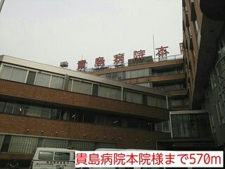 近くの貴島病院本院様まで570m(徒歩8分)