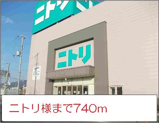近くのニトリ様まで740m(徒歩10分)