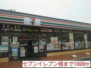 近くのセブンイレブン様まで1,000m(徒歩13分)