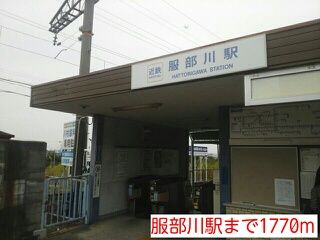 近くの服部川駅まで1,770m(徒歩23分)