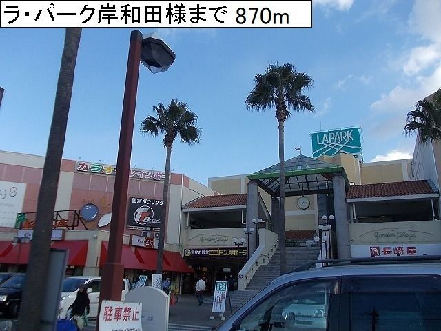 近くのラ・パーク岸和田様まで870m（徒歩11分）