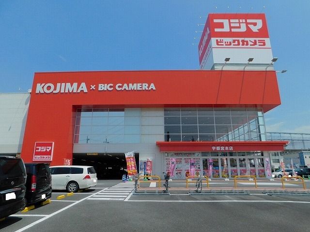 近くのコジマ×ビックカメラ宇都宮本店まで2,800m(徒歩35分)