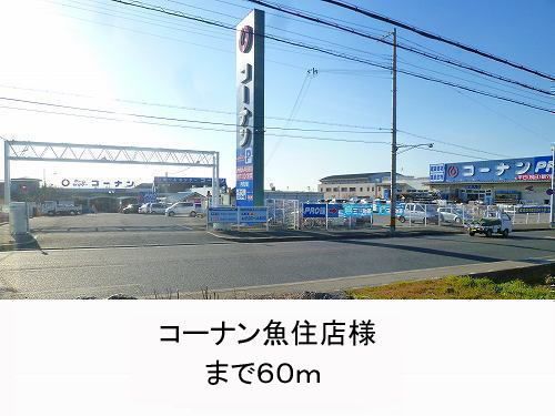 近くのコーナン様まで60m(徒歩1分)