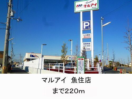 近くのマルアイ魚住店まで220m(徒歩3分)