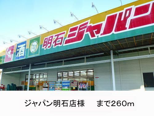 近くのジャパン様まで260m(徒歩4分)