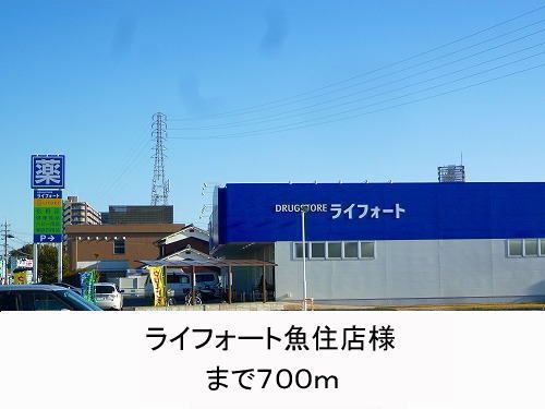 近くのライフォート様まで700m(徒歩9分)
