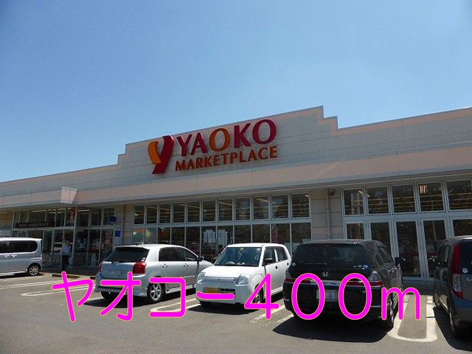 近くのヤオコーまで400m（徒歩5分）