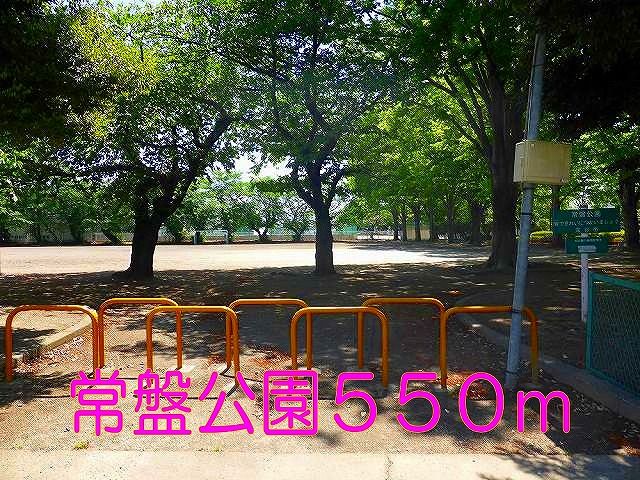 近くの常盤公園まで550m（徒歩7分）