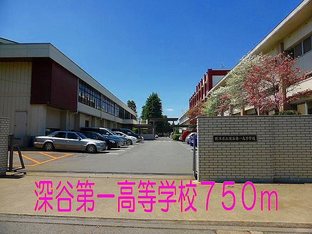 近くの深谷第一高等学校まで750m（徒歩10分）