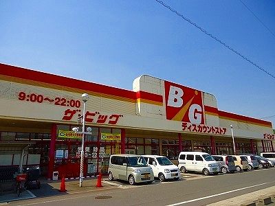 近くのザ・ビッグ大門店まで600m(徒歩8分)