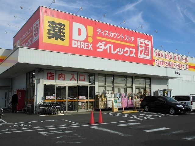 近くのダイレックス明神店まで120m（徒歩2分）