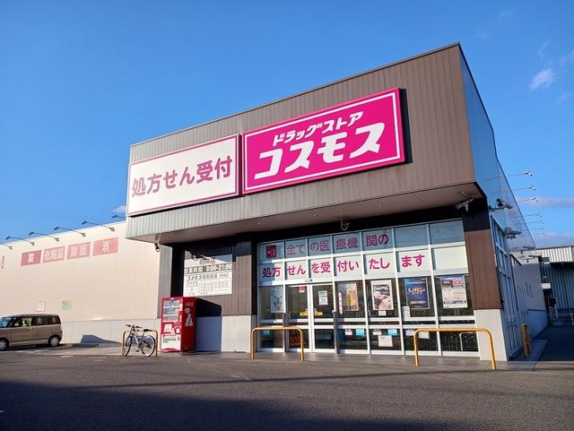 近くのコスモス明神店まで550m（徒歩7分）