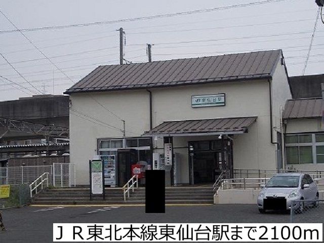 近くのＪＲ東北本線東仙台駅まで2,100m（徒歩27分）