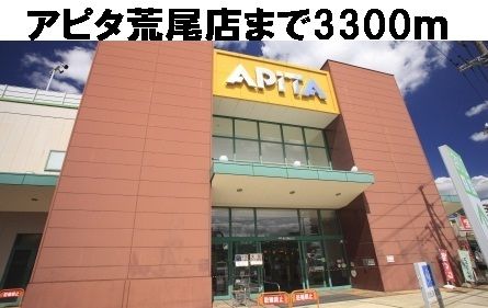 近くのアピタまで3,300m(徒歩42分)