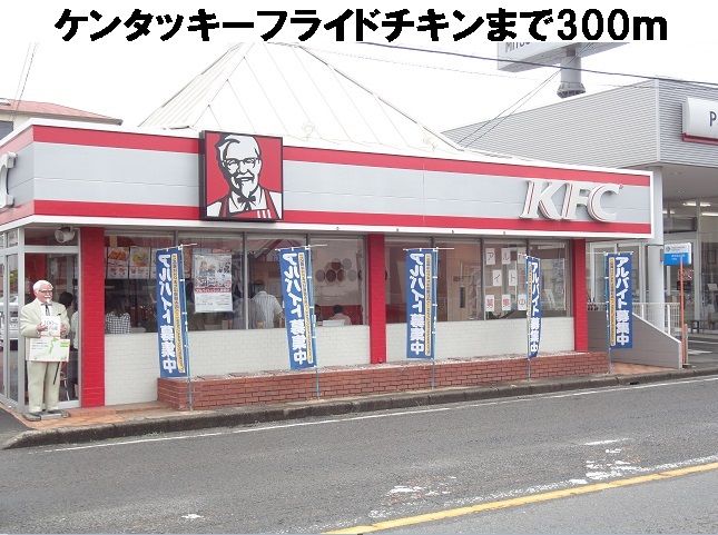 近くのケンタッキーフライドチキンまで300m(徒歩4分)