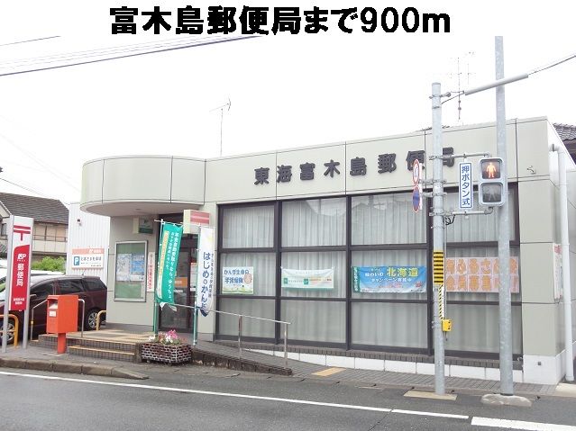 近くの富木島郵便局まで900m(徒歩12分)