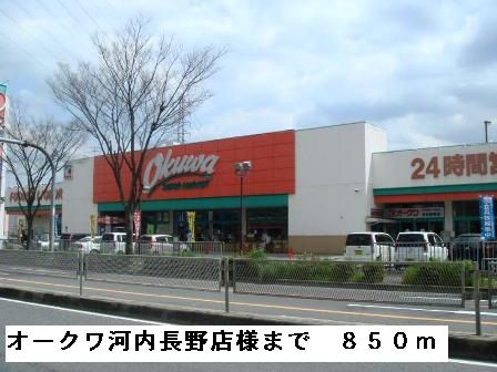 近くのオークワ河内長野店様まで850m(徒歩11分)