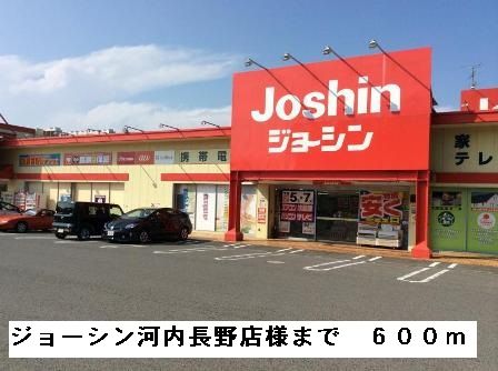 近くのジョーシン河内長野店様まで600m(徒歩8分)