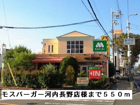 近くのモスバーガー河内長野店様まで550m(徒歩7分)