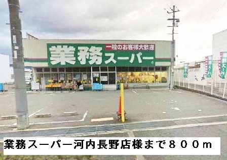 近くの業務スーパー河内長野店様まで800m(徒歩10分)