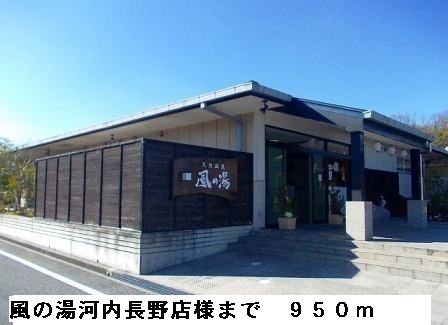 近くの風の湯河内長野店様まで950m(徒歩12分)