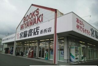 近くの宮脇書店香西店さんまで1,370m(徒歩18分)