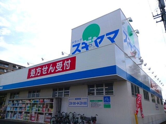 近くのドラッグスギヤマまで350m(徒歩5分)