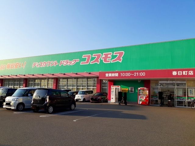 近くのコスモス春日店まで600m(徒歩8分)
