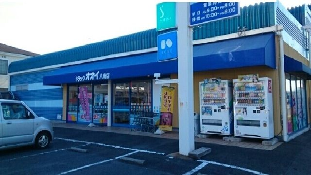 近くのドラッグオオイ八南店まで560m(徒歩7分)