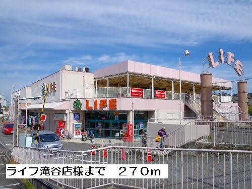 近くのライフ滝谷店様まで270m（徒歩4分）