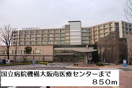 近くの国立病院機構大阪南医療センターまで850m（徒歩11分）