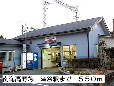 近くの南海高野線滝谷駅まで550m（徒歩7分）