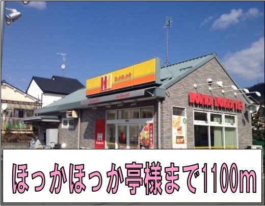 近くのほっかほっか亭様まで1,100m(徒歩14分)