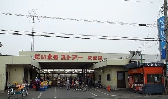 近くのだいまるストアー双葉店まで300m（徒歩4分）