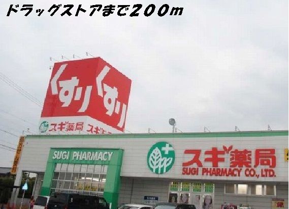 近くのスギ薬局まで200m（徒歩3分）