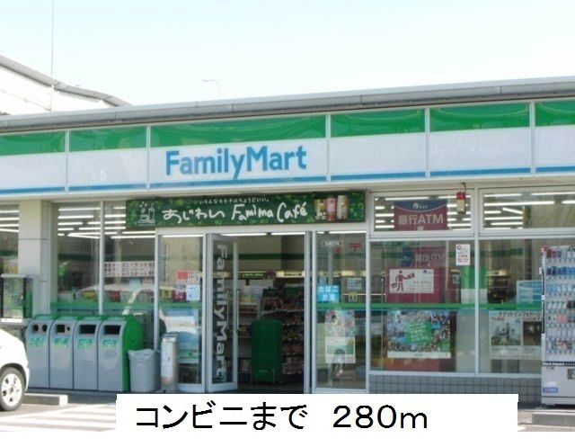 近くのファミリーマートまで280m（徒歩4分）