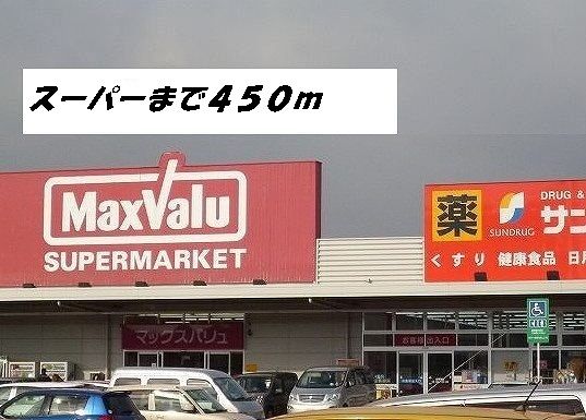 近くのマックスバリュ・サンドラッグまで450m（徒歩6分）