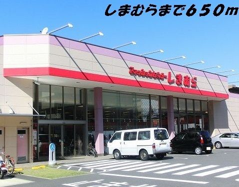 近くのしまむらまで650m（徒歩9分）