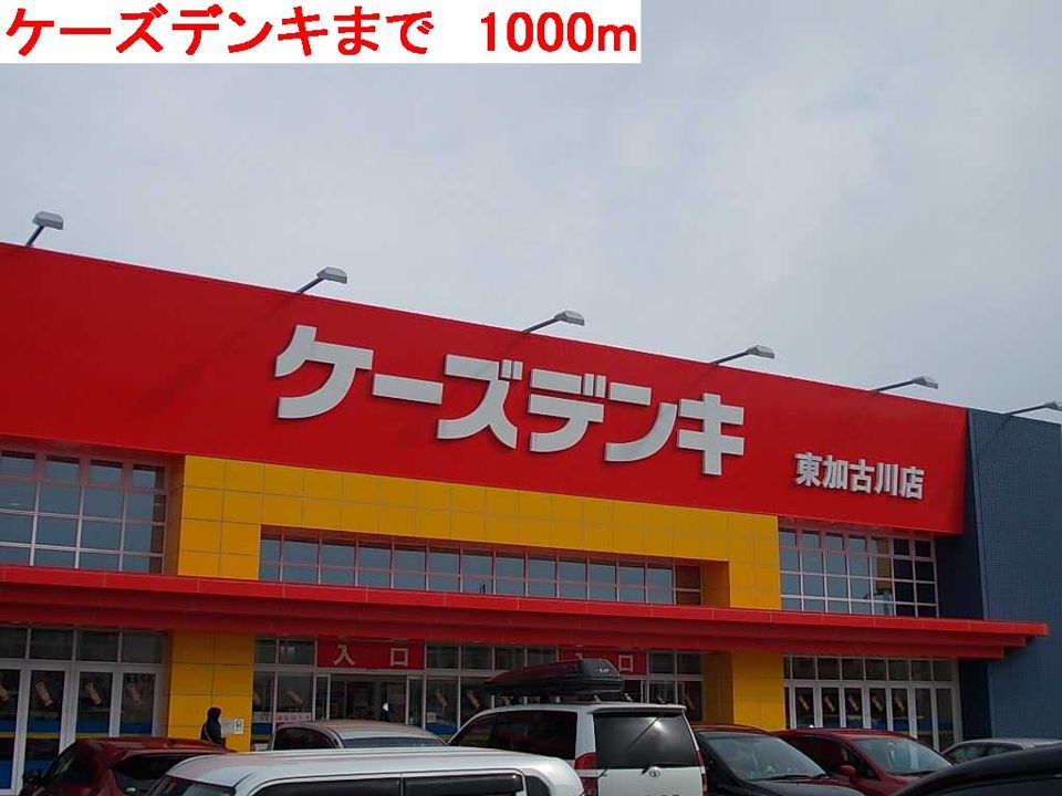 近くのケーズデンキまで1,000m（徒歩13分）