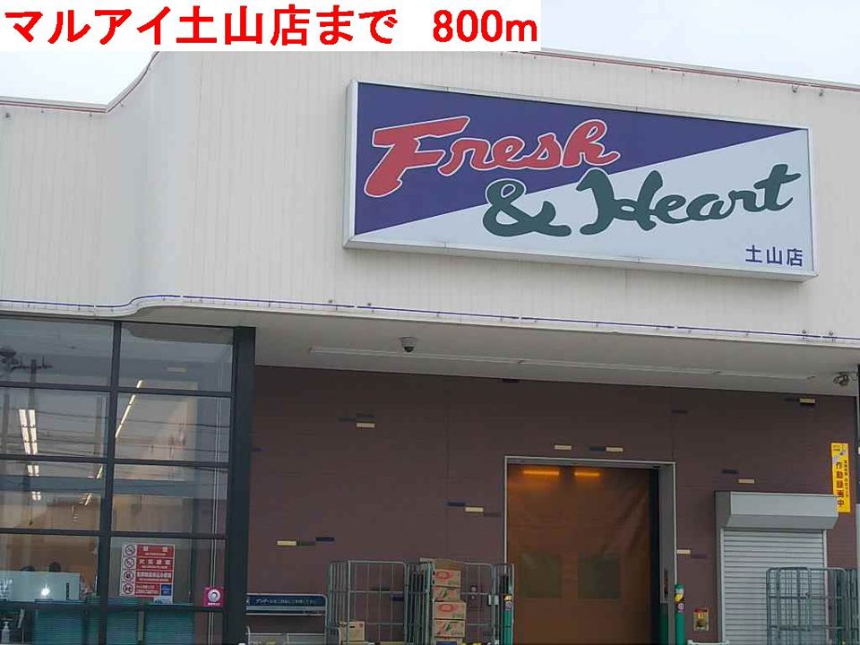 近くのマルアイ土山まで800m（徒歩10分）