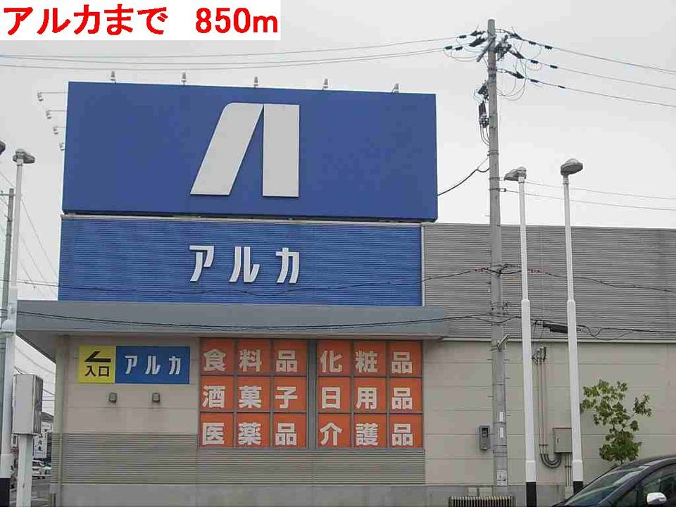 近くのアルカまで850m（徒歩11分）