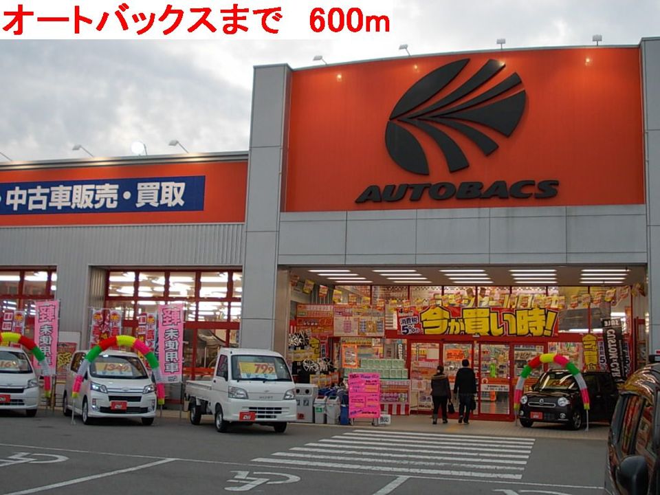 近くのオートバックスまで600m（徒歩8分）