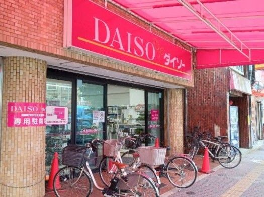 近くのダイソーまで300m(徒歩4分)