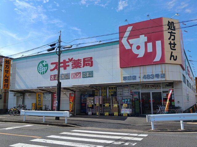 近くのスギドラッグまで600m(徒歩8分)